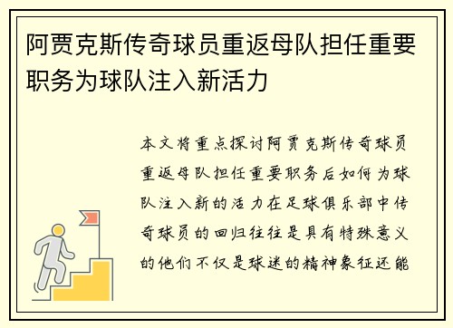 阿贾克斯传奇球员重返母队担任重要职务为球队注入新活力