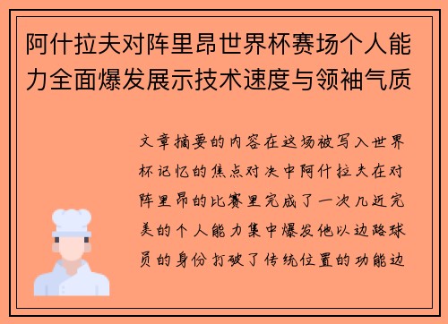 阿什拉夫对阵里昂世界杯赛场个人能力全面爆发展示技术速度与领袖气质
