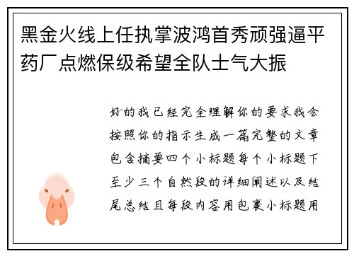 黑金火线上任执掌波鸿首秀顽强逼平药厂点燃保级希望全队士气大振 黑金火线上任执掌波鸿首秀顽强逼平药厂点燃保级希望全队士气大振