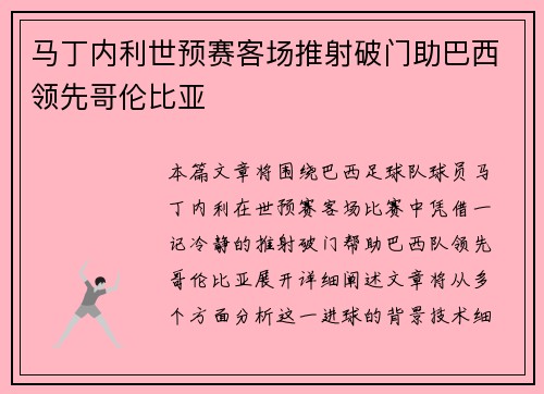 马丁内利世预赛客场推射破门助巴西领先哥伦比亚