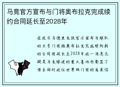 马竞官方宣布与门将奥布拉克完成续约合同延长至2028年 马竞官方宣布与门将奥布拉克完成续约合同延长至2028年