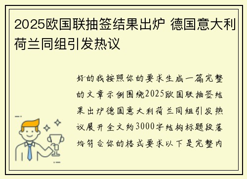 2025欧国联抽签结果出炉 德国意大利荷兰同组引发热议