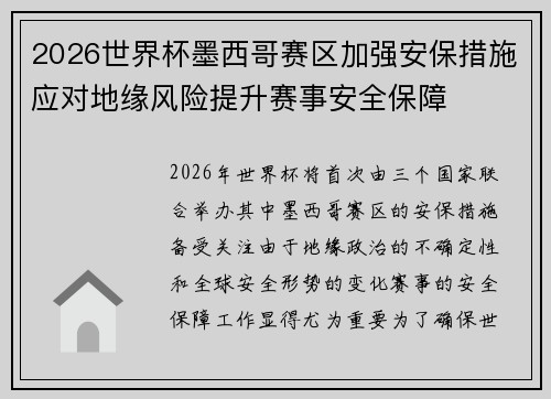 2026世界杯墨西哥赛区加强安保措施应对地缘风险提升赛事安全保障 2026世界杯墨西哥赛区加强安保措施应对地缘风险提升赛事安全保障