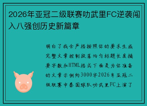 2026年亚冠二级联赛叻武里FC逆袭闯入八强创历史新篇章