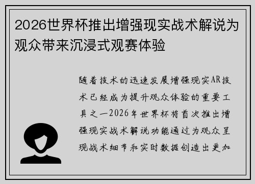 2026世界杯推出增强现实战术解说为观众带来沉浸式观赛体验
