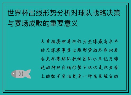 世界杯出线形势分析对球队战略决策与赛场成败的重要意义