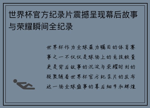 世界杯官方纪录片震撼呈现幕后故事与荣耀瞬间全纪录