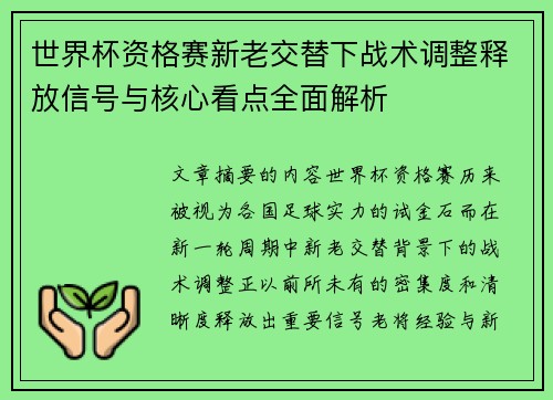 世界杯资格赛新老交替下战术调整释放信号与核心看点全面解析