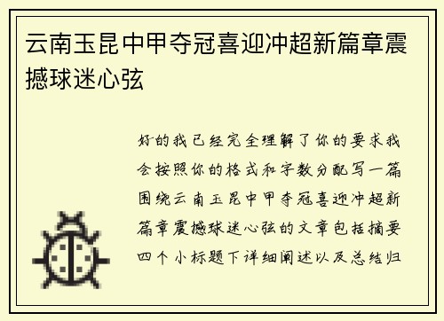 云南玉昆中甲夺冠喜迎冲超新篇章震撼球迷心弦