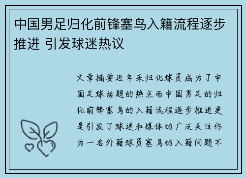 中国男足归化前锋塞鸟入籍流程逐步推进 引发球迷热议