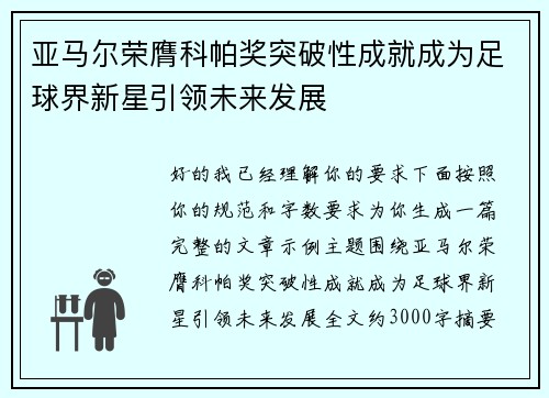 亚马尔荣膺科帕奖突破性成就成为足球界新星引领未来发展