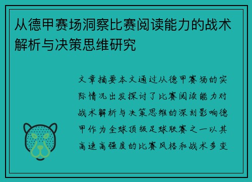 从德甲赛场洞察比赛阅读能力的战术解析与决策思维研究 从德甲赛场洞察比赛阅读能力的战术解析与决策思维研究