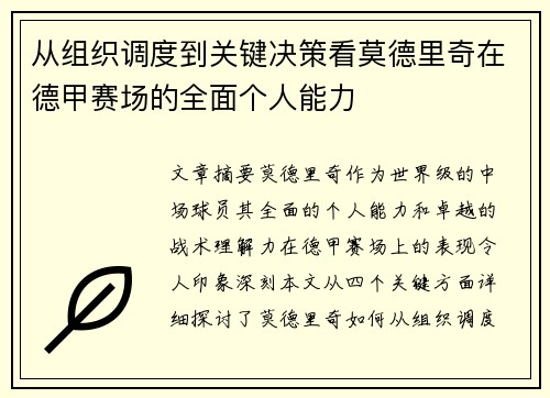 从组织调度到关键决策看莫德里奇在德甲赛场的全面个人能力 从组织调度到关键决策看莫德里奇在德甲赛场的全面个人能力
