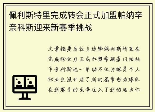 佩利斯特里完成转会正式加盟帕纳辛奈科斯迎来新赛季挑战