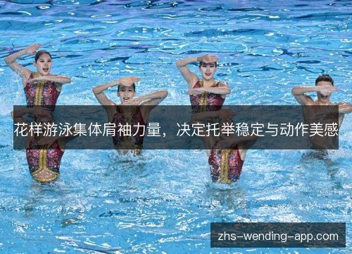 花样游泳集体肩袖力量，决定托举稳定与动作美感