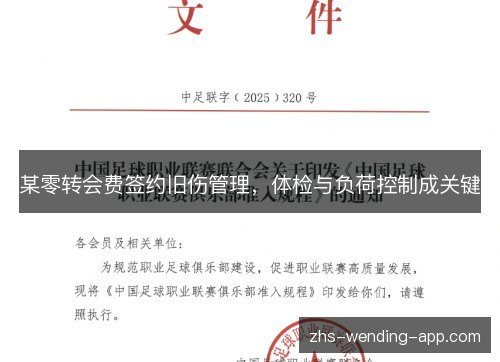 某零转会费签约旧伤管理，体检与负荷控制成关键