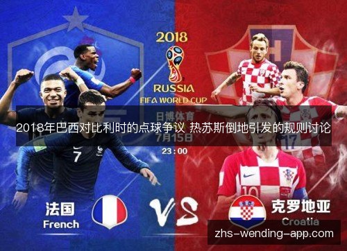 2018年巴西对比利时的点球争议 热苏斯倒地引发的规则讨论